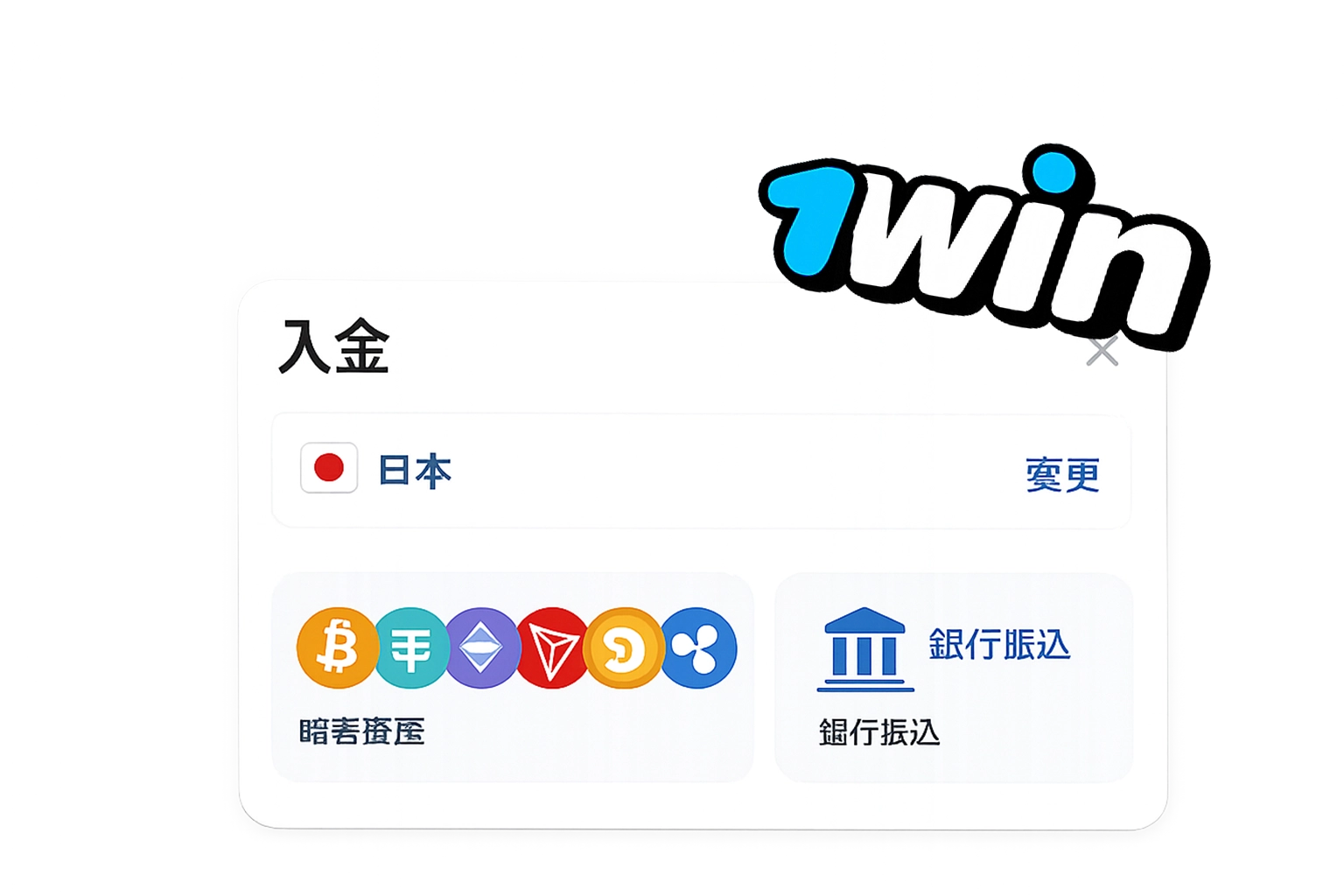 日本のオンラインカジノ「1win」のすべての支払い方法